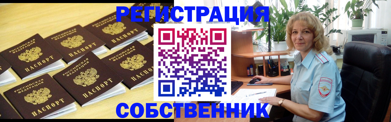 прописка от собственника в Берёзовском